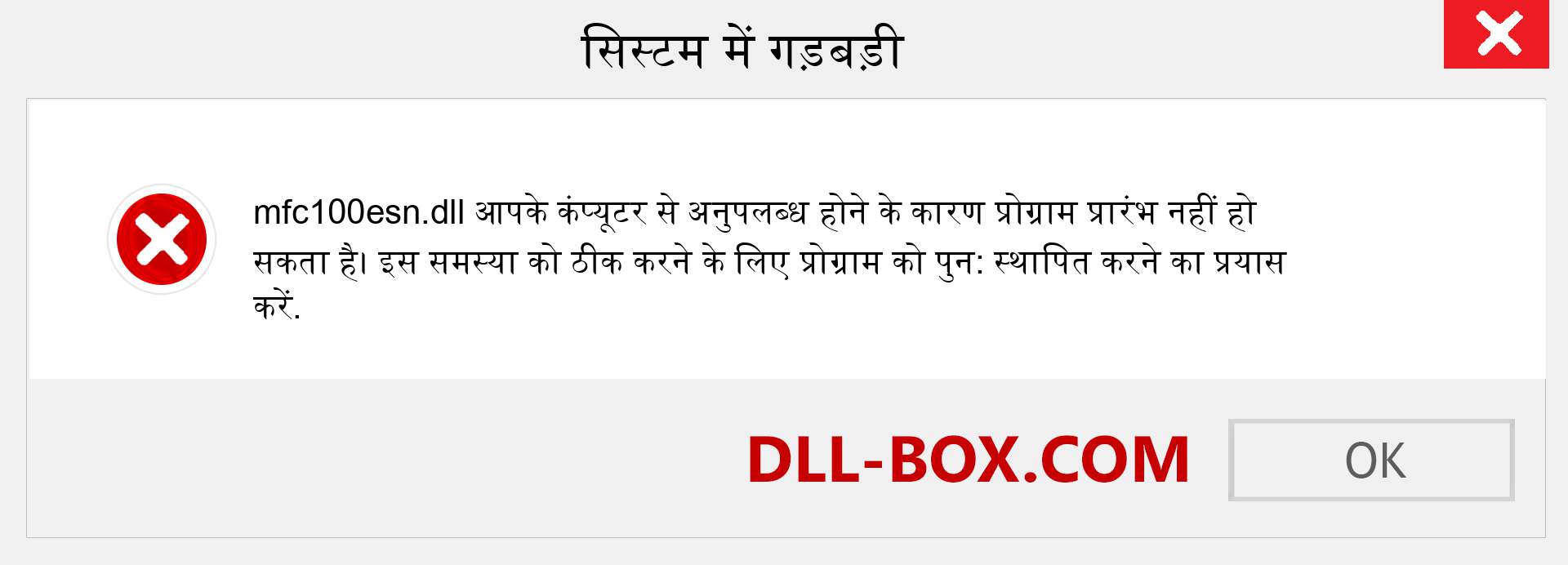 mfc100esn.dll फ़ाइल गुम है?. विंडोज 7, 8, 10 के लिए डाउनलोड करें - विंडोज, फोटो, इमेज पर mfc100esn dll मिसिंग एरर को ठीक करें